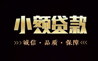 深圳5民间无抵押借钱-深圳5私借空放先息后本-深圳5小额贷款当天放款