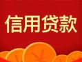 深圳5私人上门借贷-深圳5应急贷款-深圳5私人借钱长期