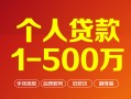 深圳5个人信用贷款-深圳5个人借钱怎么收费-深圳5私人借贷电话号码