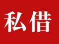 深圳5私人借贷私借-深圳5抵押贷款-深圳5信用贷款