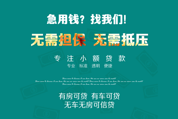 深圳5私借短借-深圳5贷款只要身份证贷款-深圳5民间私借-第1张图片-成都私人借钱服务中心 深圳5私借短借-深圳5贷款只要身份证贷款-深圳5民间私借-第1张图片-成都私人借钱服务中心