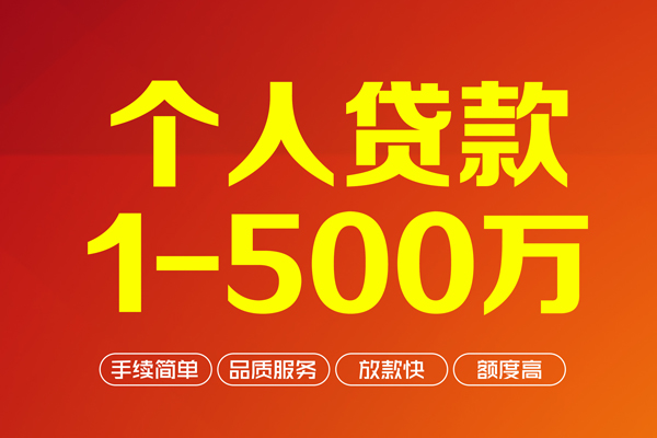 深圳5个人信用贷款-深圳5个人借钱怎么收费-深圳5私人借贷电话号码-第1张图片-成都私人借钱服务中心 深圳5个人信用贷款-深圳5个人借钱怎么收费-深圳5私人借贷电话号码-第1张图片-成都私人借钱服务中心
