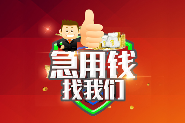 深圳5借钱借款-深圳5快速借私借-深圳5用身份证借私借-第1张图片-成都私人借钱服务中心 深圳5借钱借款-深圳5快速借私借-深圳5用身份证借私借-第1张图片-成都私人借钱服务中心