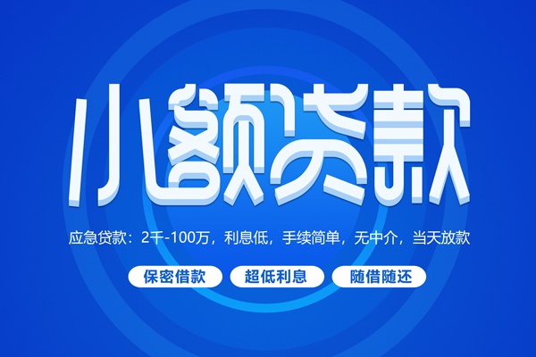 深圳5小额贷款当天放款-深圳5本地私借-深圳5个人贷款联系电话-第1张图片-成都私人借钱服务中心 深圳5小额贷款当天放款-深圳5本地私借-深圳5个人贷款联系电话-第1张图片-成都私人借钱服务中心