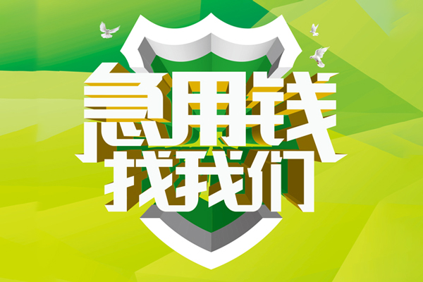 深圳5地区公积金信用贷款-深圳5个人贷款-深圳5无抵押身份证贷款-第1张图片-成都私人借钱服务中心 深圳5地区公积金信用贷款-深圳5个人贷款-深圳5无抵押身份证贷款-第1张图片-成都私人借钱服务中心