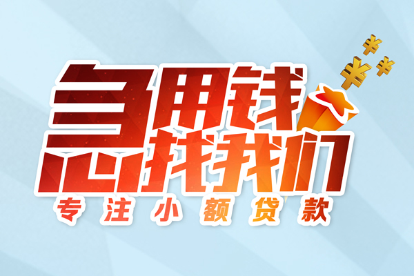 深圳5身份证线下贷款-深圳5信用贷款哪家好-深圳5信用贷款网-第1张图片-成都私人借钱服务中心 深圳5身份证线下贷款-深圳5信用贷款哪家好-深圳5信用贷款网-第1张图片-成都私人借钱服务中心