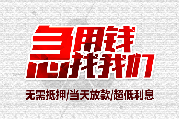 深圳5私借空放当场拿钱-深圳5应急贷款-深圳5民间私人借贷-第1张图片-成都私人借钱服务中心 深圳5私借空放当场拿钱-深圳5应急贷款-深圳5民间私人借贷-第1张图片-成都私人借钱服务中心