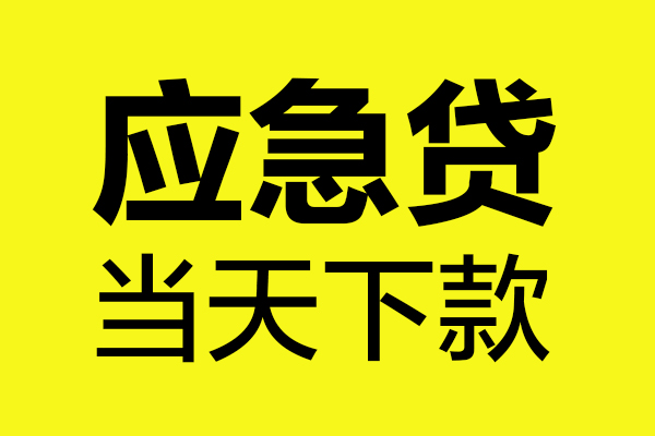 深圳5短借信贷-深圳5贷款只要身份证-深圳5小额信用贷款-第1张图片-成都私人借钱服务中心 深圳5短借信贷-深圳5贷款只要身份证-深圳5小额信用贷款-第1张图片-成都私人借钱服务中心
