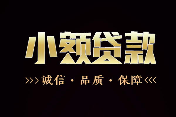 深圳5民间无抵押借钱-深圳5私借空放先息后本-深圳5小额贷款当天放款-第1张图片-成都私人借钱服务中心 深圳5民间无抵押借钱-深圳5私借空放先息后本-深圳5小额贷款当天放款-第1张图片-成都私人借钱服务中心